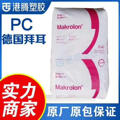现货供应科思创PC德国拜耳2856食品接触级中粘透明级聚碳酸酯粒子