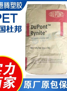 供应注塑级PET美国杜邦FR530 NC010阻燃V0玻纤增强30%GF pet原料