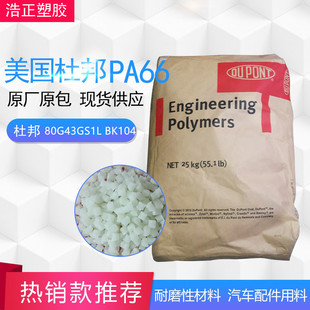 美国杜邦 耐高温 80G43GS1L 填充级 汽车部件PA66现货 BK104 PA66