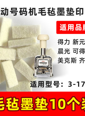 打码机墨垫页码机海绵垫得力