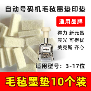 得力自动打号码机毛毡10个装上墨墨垫页码机海绵垫打号机墨垫包邮