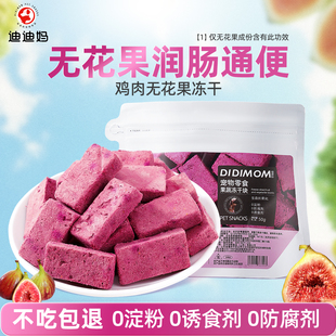 迪迪妈狗狗零食果蔬冻干块磨牙洁齿水果蔬菜磨牙棒无花果冻干