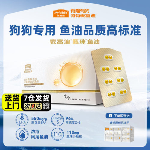 【挑战品质上限】麦富迪甄珠鱼油