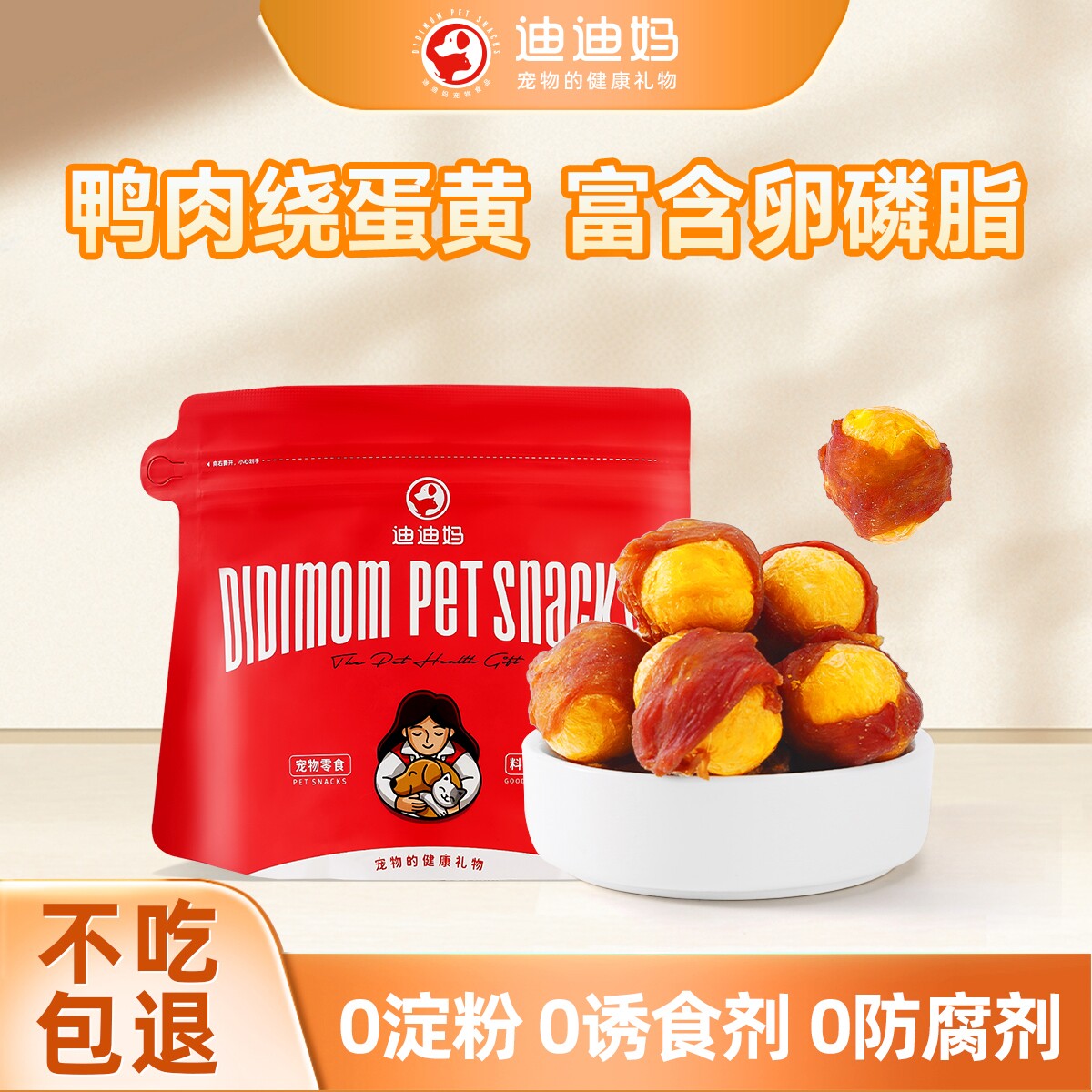 迪迪妈狗狗零食鸭肉干蛋黄宠物幼犬小型犬泰迪雪瑞纳训练奖励解馋