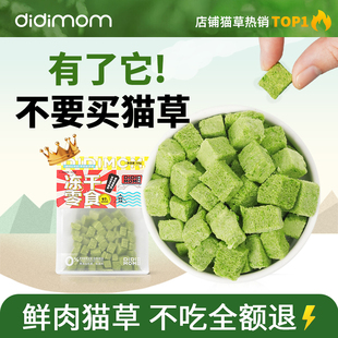 迪迪妈猫草冻干猫草粒猫咪零食磨牙饼干猫草化毛球排毛专用猫零食