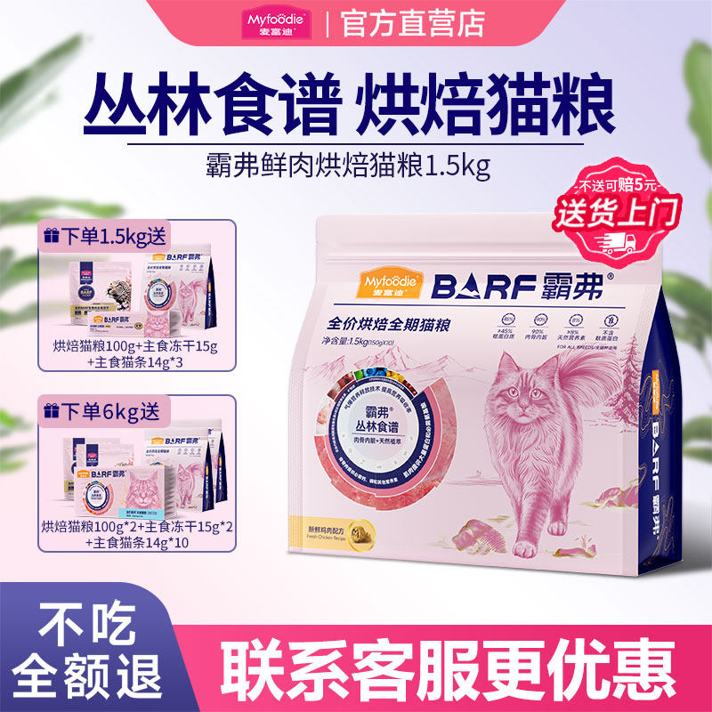 麦富迪霸弗鲜肉低温烘焙猫粮
