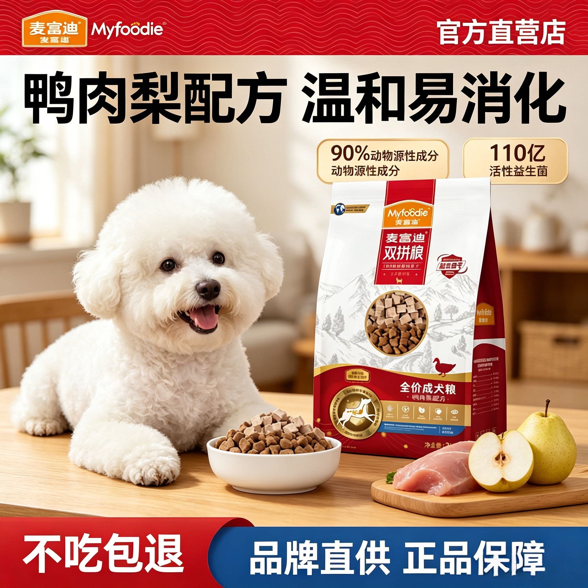 麦富迪鸭肉梨狗粮冻干双拼小型犬比熊泰迪博美通用成犬老年犬狗粮