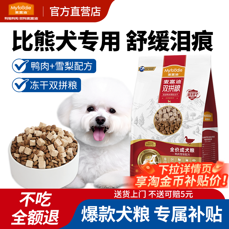 麦富迪鸭肉梨狗粮比熊犬泰迪小型犬成犬幼犬去美毛泪痕专用犬粮,宠物/宠物食品及用品,狗全价膨化粮,淘宝优惠券,粉丝福利购,淘宝优惠卷