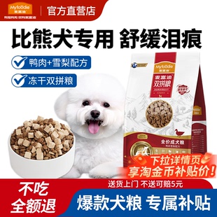 麦富迪鸭肉梨狗粮比熊犬泰迪小型犬成犬幼犬去美毛泪痕专用犬粮