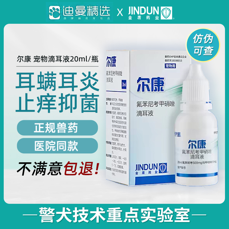 金盾尔康滴耳液猫咪狗狗洗耳液