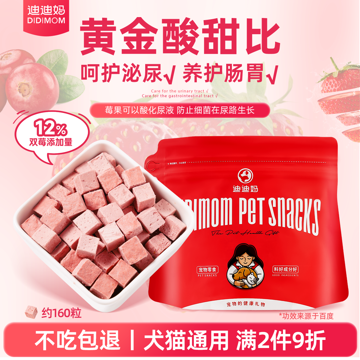 迪迪妈猫咪零食草莓蔓越莓冻干粒