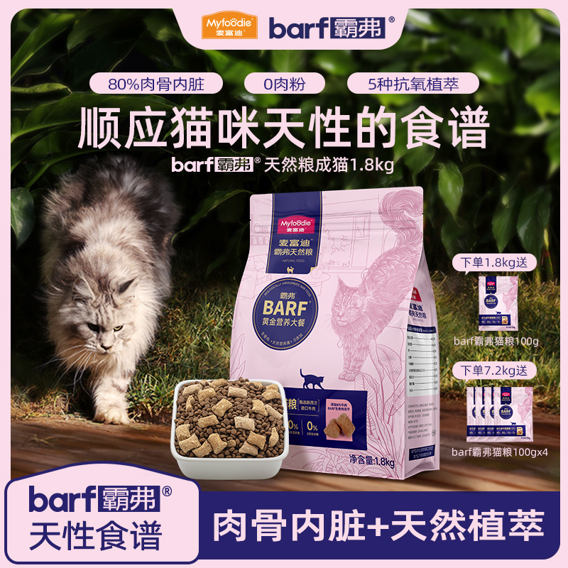 麦富迪猫粮barf生骨肉冻干天然粮营养增肥发腮成猫幼猫专用1.8kg-封面