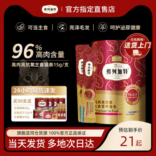 弗列加特主食猫条100支全价主食猫罐成幼猫生骨肉防掉毛猫咪零食-封面