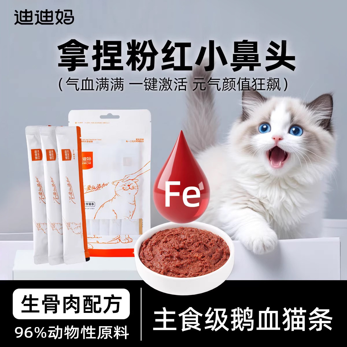 迪迪妈生骨肉主食补营养鹅血猫条