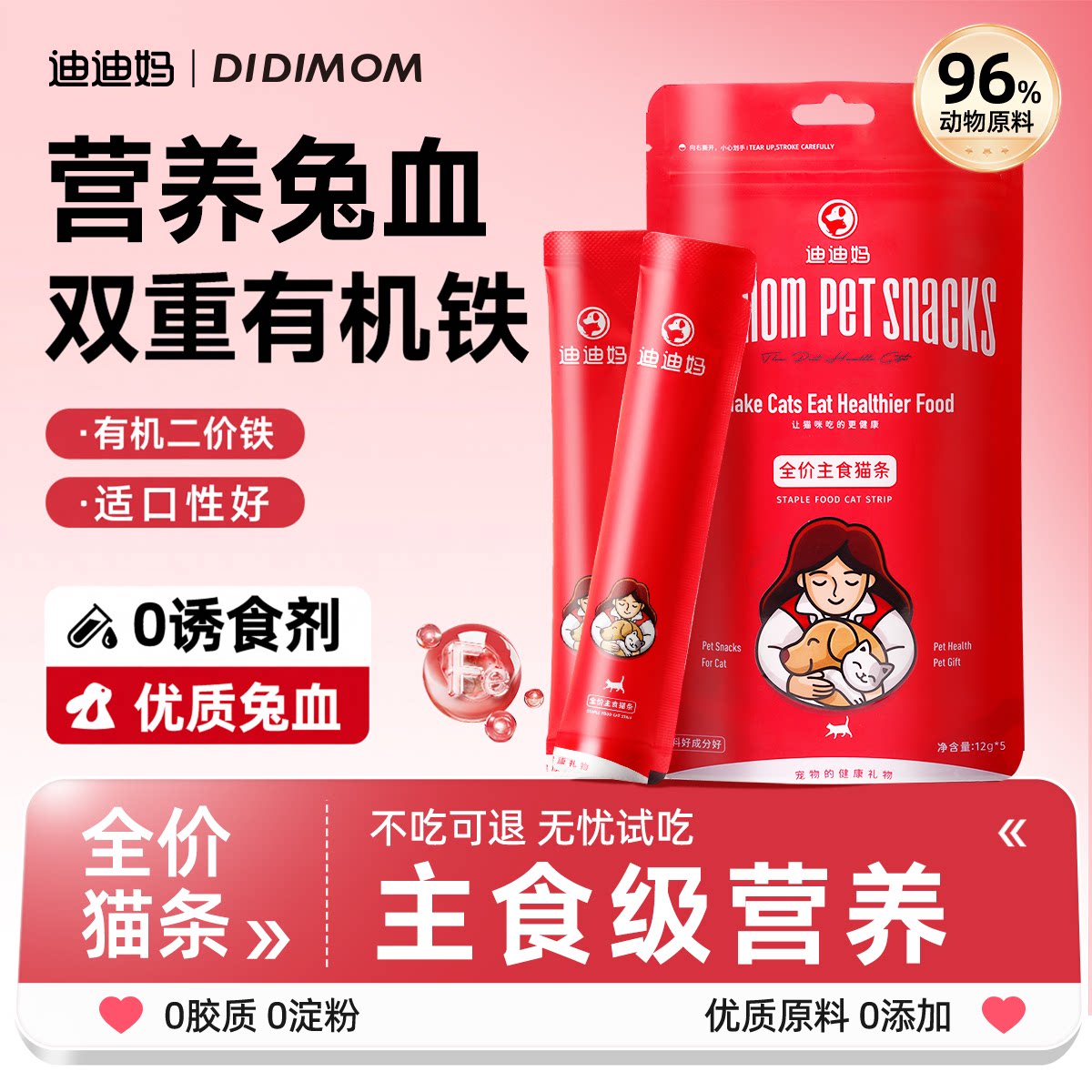 迪迪妈兔血猫条营养含动物性铁图片