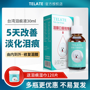 TELATE台湾泪痕液狗狗泪痕猫咪消比熊博美泰迪泪腺眼睛去眼屎液