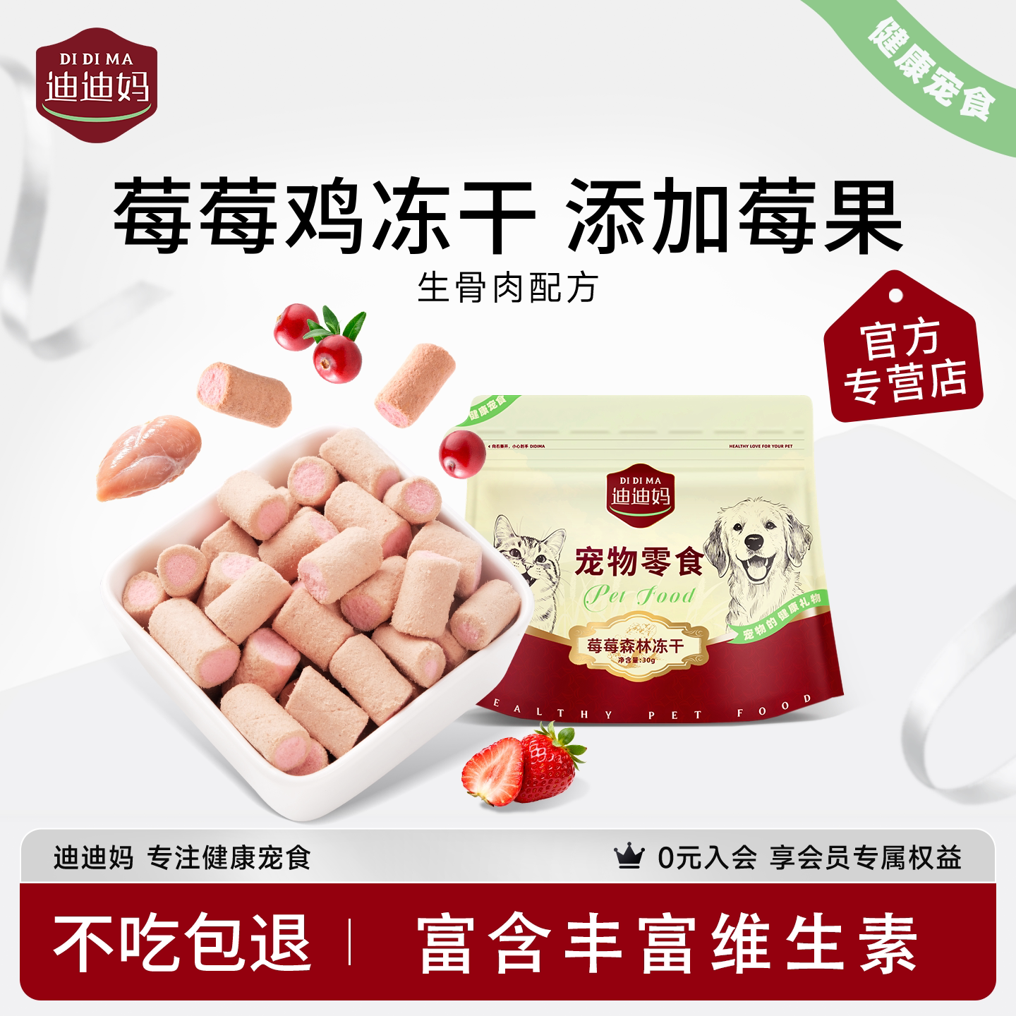 迪迪妈猫咪零食莓莓鸡生骨肉冻干蔓越莓草莓狗狗夹心训练奖励零食