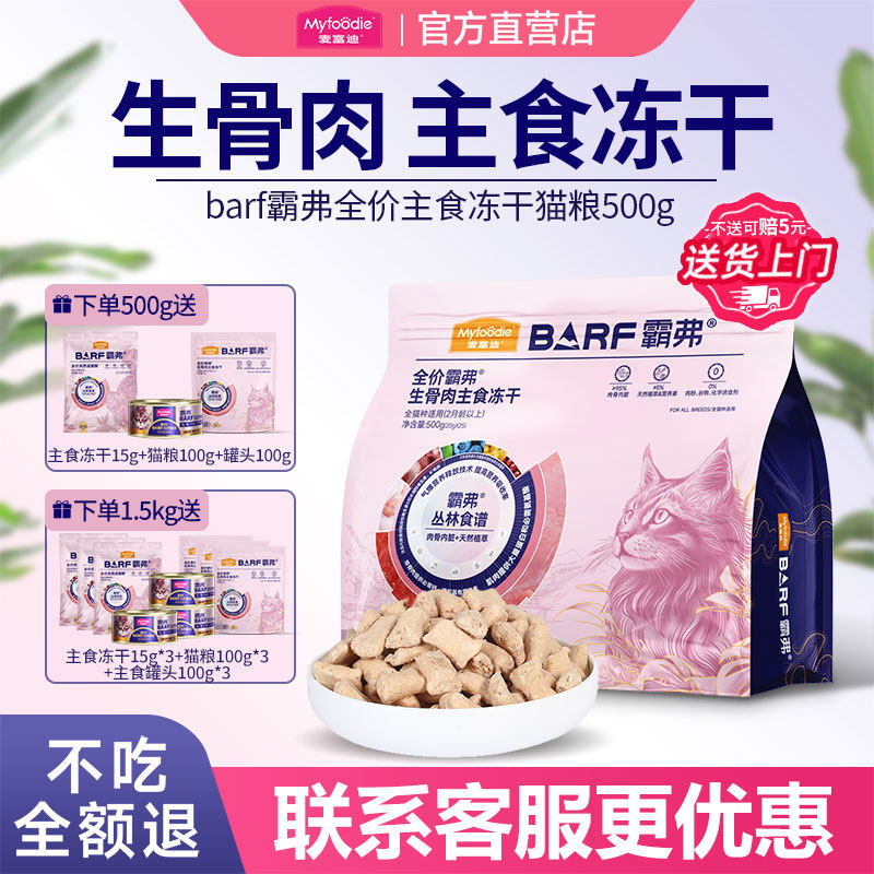 麦富迪霸弗生骨肉主食冻干猫粮