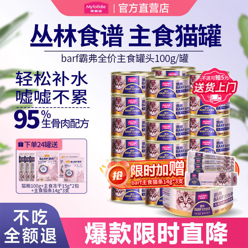 麦富迪猫零食barf霸弗鲜肉主食罐头猫咪湿粮补水非零食罐鸡肉24罐,宠物/宠物食品及用品,猫零食罐,淘宝优惠券,粉丝福利购,淘宝优惠卷