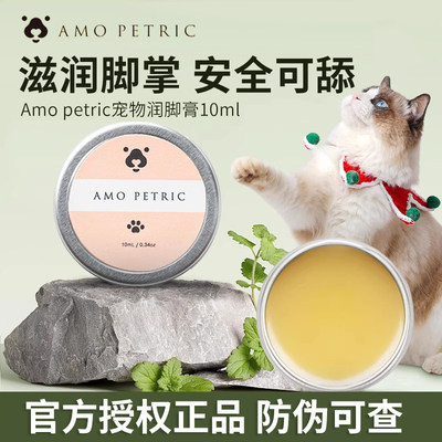 Amo Petric狗狗护爪膏宠物猫咪护理护脚肉垫脚掌干裂阿默润脚膏