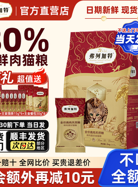 弗列加特猫粮80%鲜肉官方旗舰店正品布偶成幼猫0压乳烘焙猫粮8kg