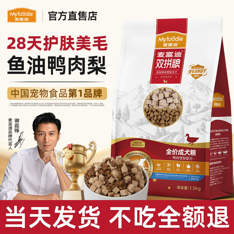 麦富迪鱼油狗粮10kg鸭肉梨冻干双拼小型犬泰迪比熊美毛泪痕狗粮