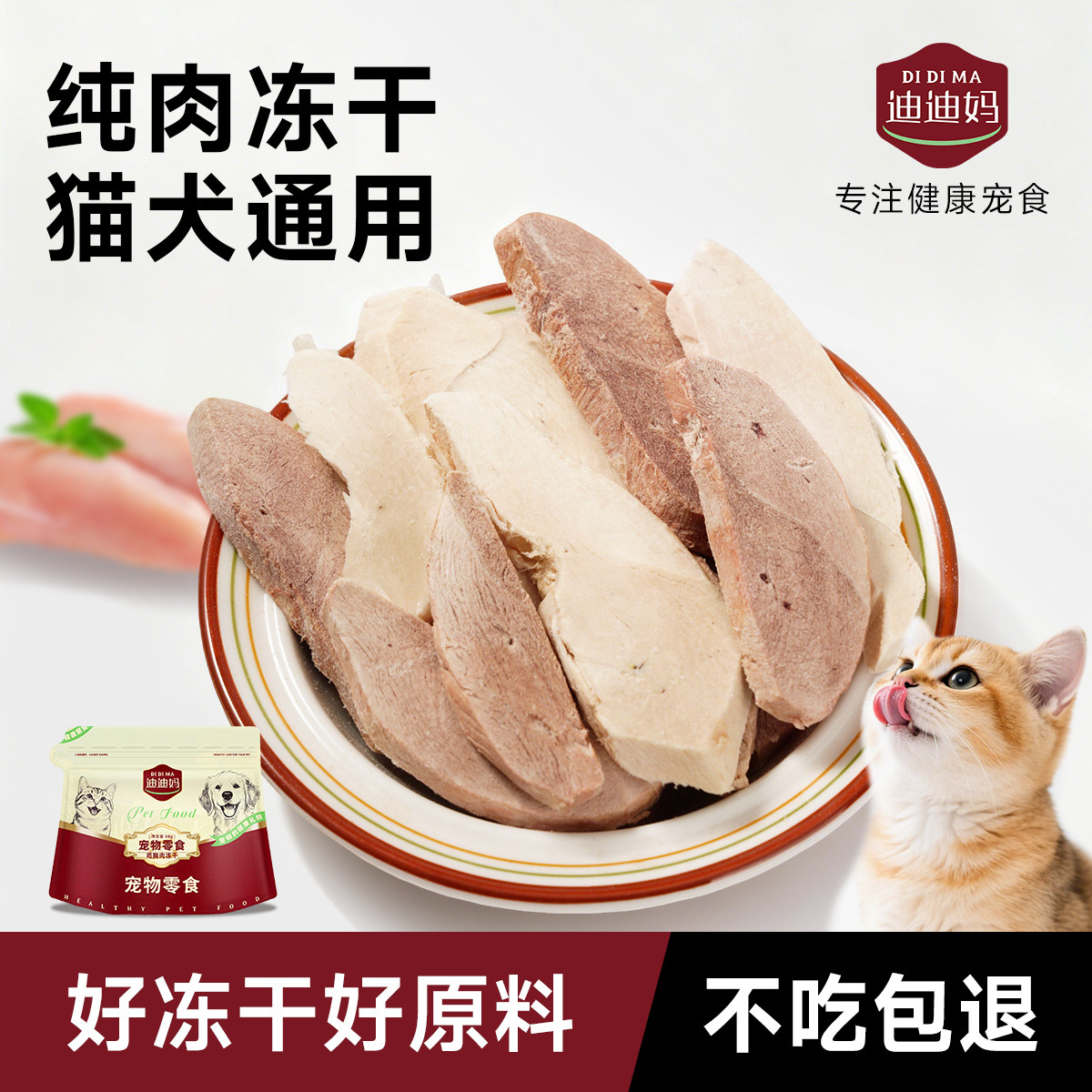 迪迪妈原切鸡胸肉鸭胸肉冻干牛肉鱼肉宠物猫咪狗狗零食高蛋白奖励