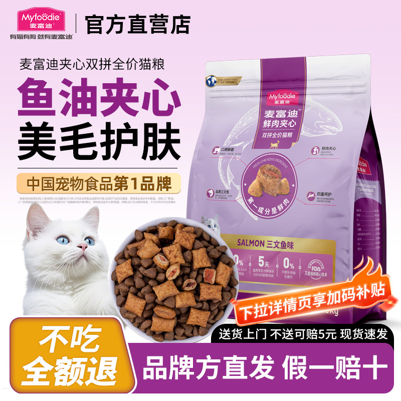 麦富迪猫粮鲜肉夹心双拼营养鲜鸡肉成猫幼猫全猫种通用粮官方正品,宠物/宠物食品及用品,猫全价膨化粮,淘宝优惠券,粉丝福利购,淘宝优惠卷