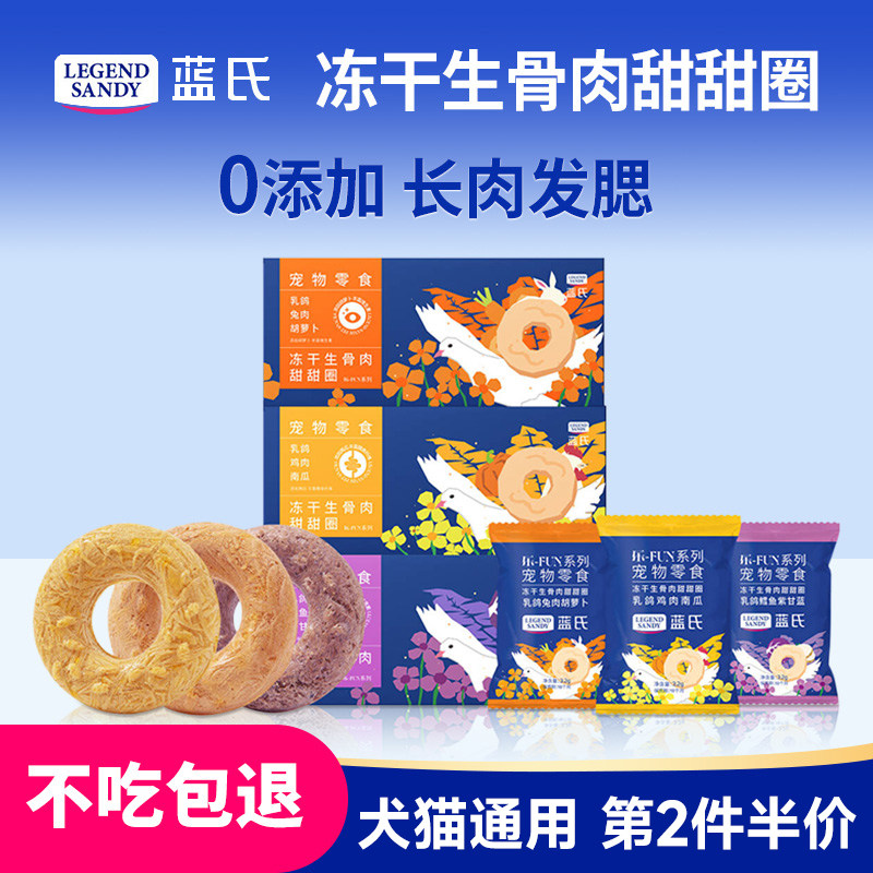 蓝氏冻干生骨肉甜甜圈主食猫零食猫咪磨牙棒幼猫成猫狗狗冻干零食