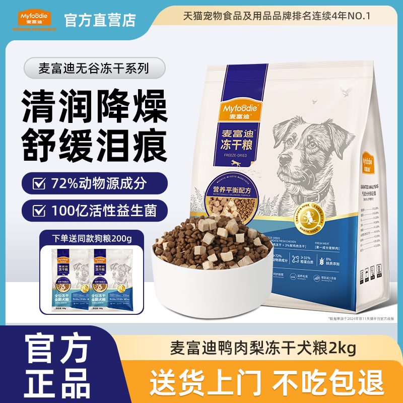 麦富迪狗粮鸭肉雪梨冻干双拼成犬幼犬小型犬无谷配方宠物专用犬粮,宠物/宠物食品及用品,狗全价膨化粮,淘宝优惠券,粉丝福利购,淘宝优惠卷