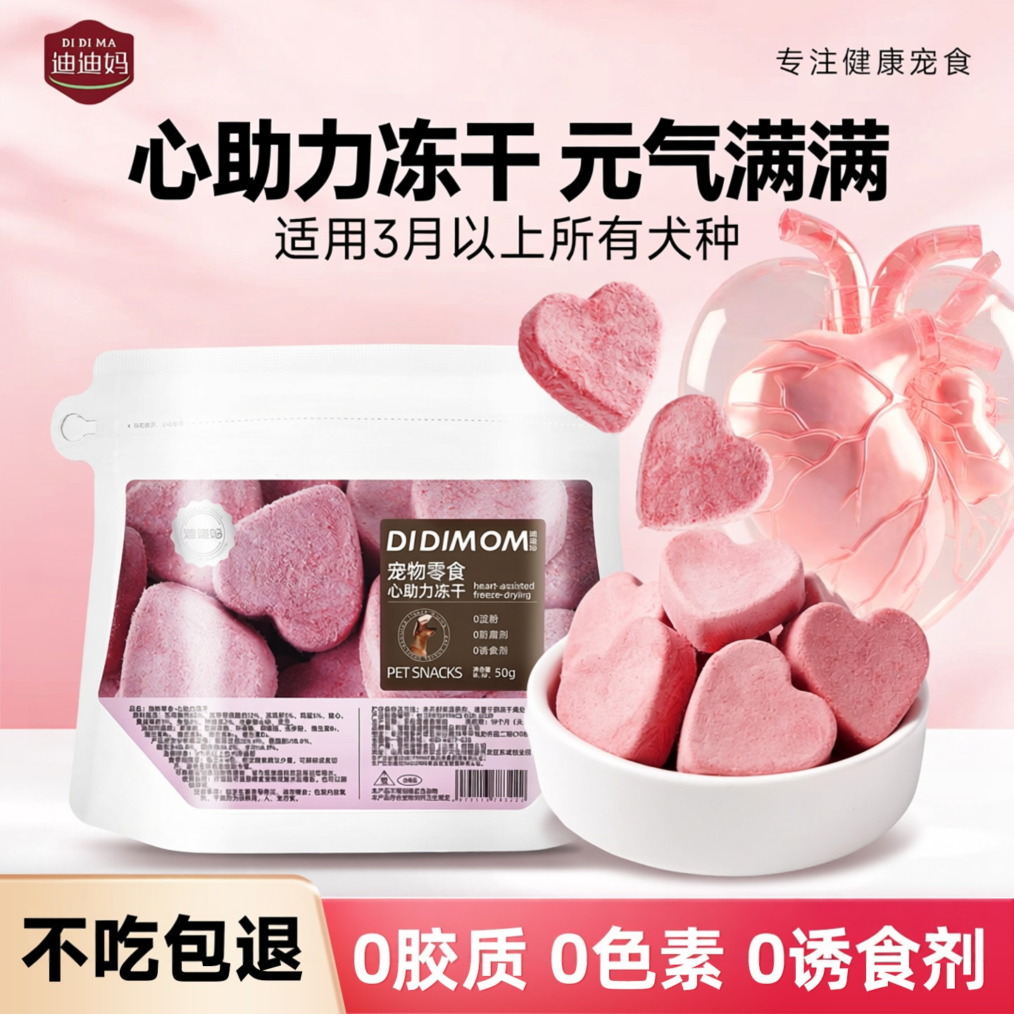 迪迪妈狗狗零食心助力冻干宠物呵护心脏小型老年犬肥胖水解猪心粉