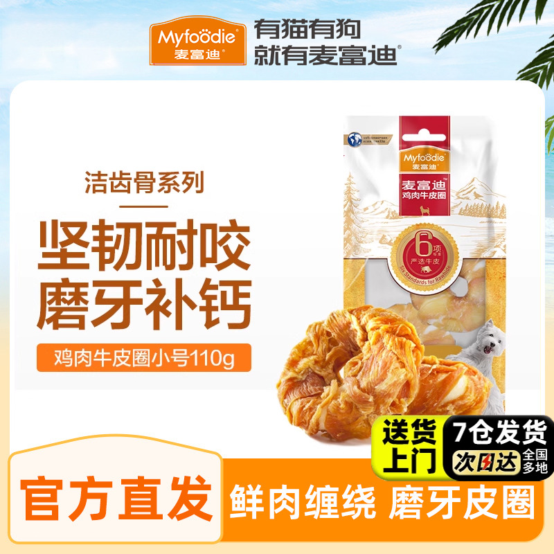 【牛皮圈磨牙】麦富迪狗零食