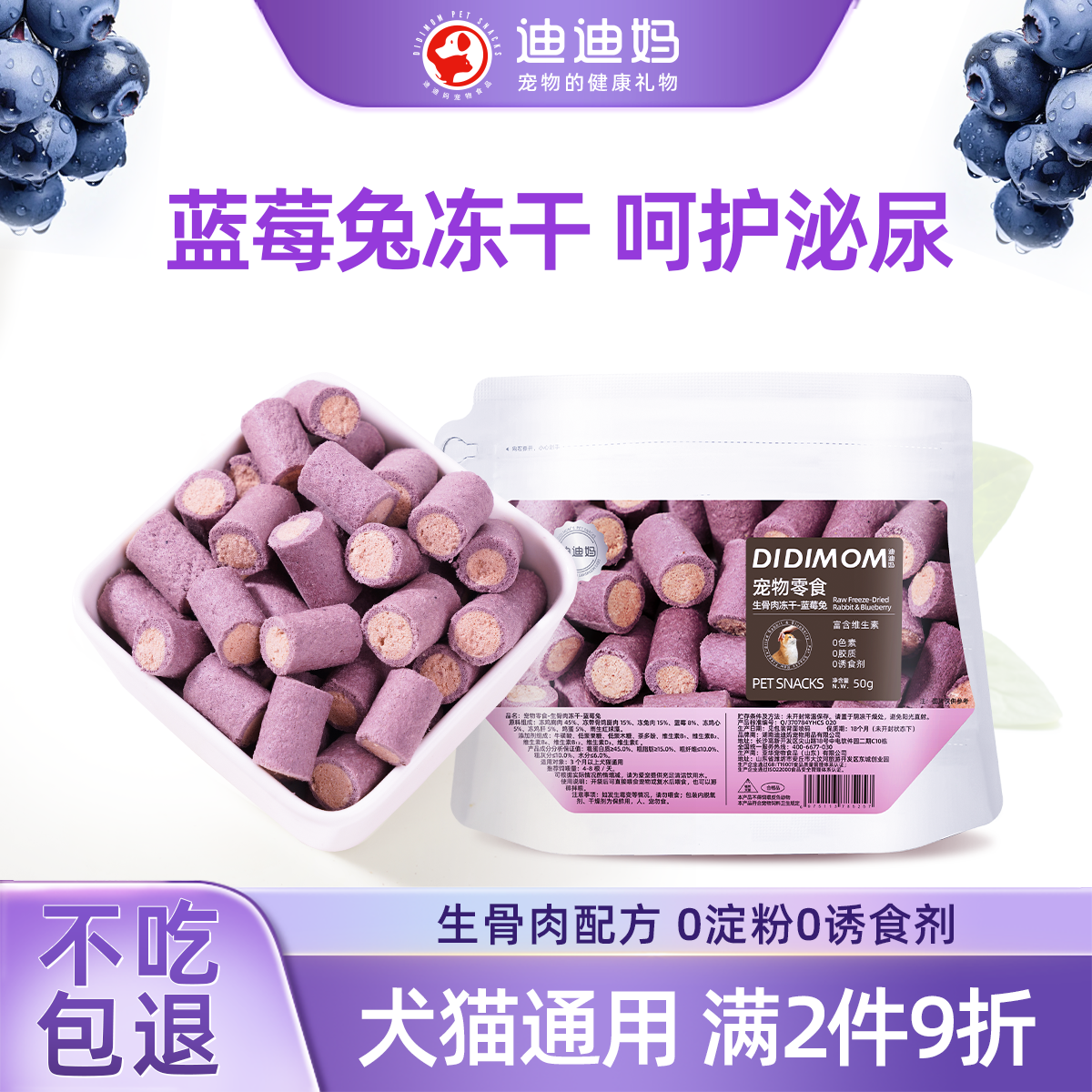 蓝莓兔冻干猫狗零食营养护泌尿