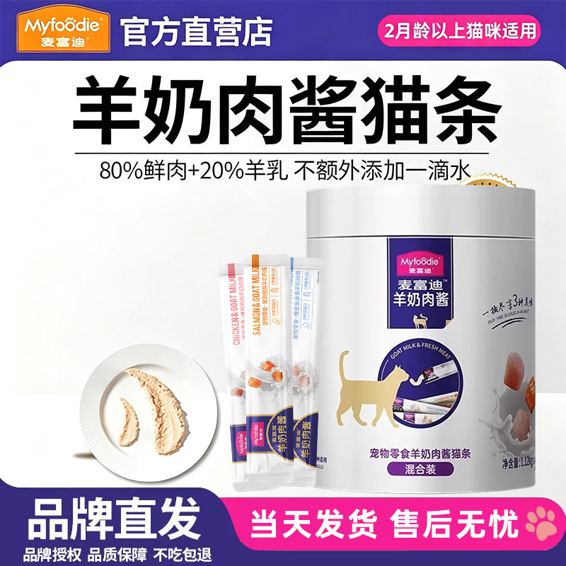 【当天发货】麦富迪羊奶肉酱猫条图片