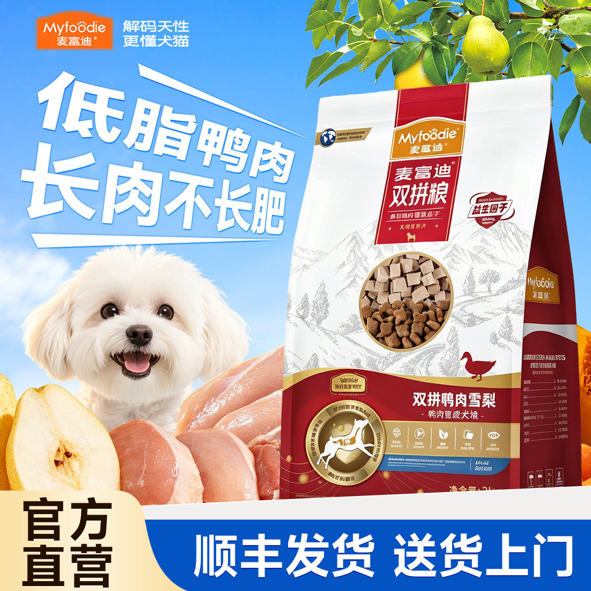 【顺丰上门】麦富迪鸭肉梨冻干狗粮比熊泰迪中小型犬专用宠物犬粮