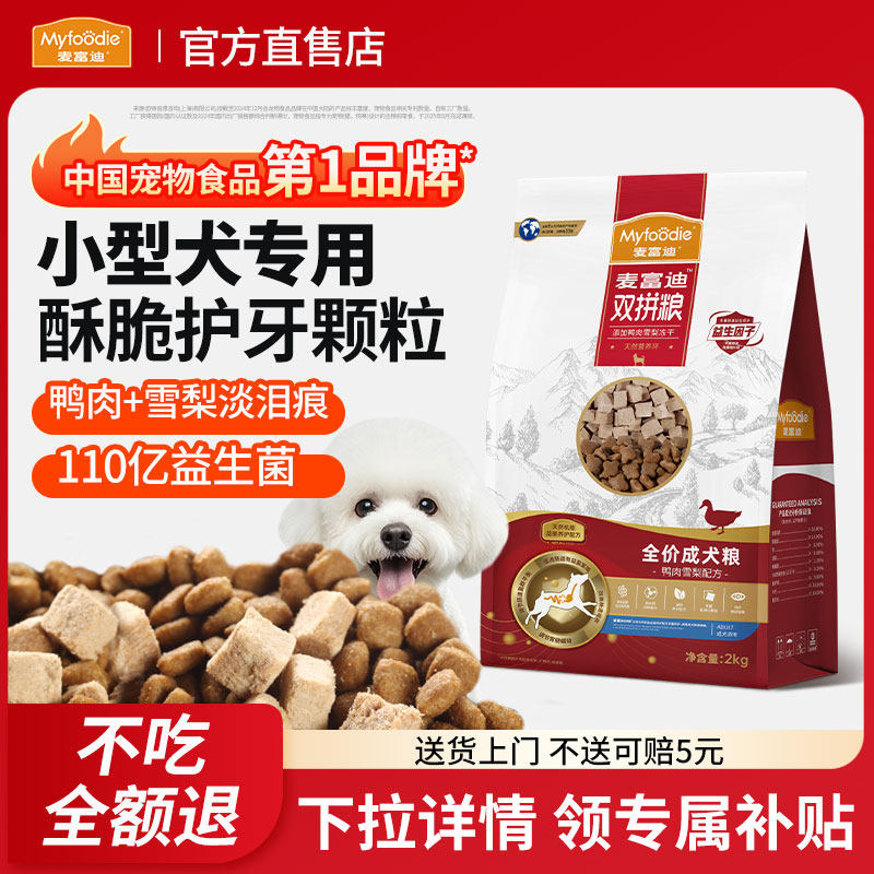 麦富迪鸭肉梨狗粮小型犬专用比熊泰迪博美去美毛泪痕幼老年成犬粮,宠物/宠物食品及用品,狗全价膨化粮,淘宝优惠券,粉丝福利购,淘宝优惠卷