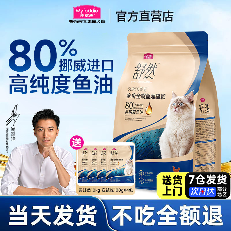 麦富迪舒然鱼油猫粮10kg旗舰店官方正品美短布偶蓝猫成幼猫粮专用
