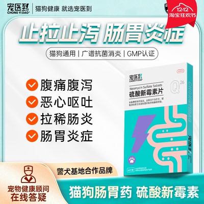 宠医到猫咪狗狗拉稀腹泻呕吐肠胃宠物止泻专用消炎药硫酸新霉素片