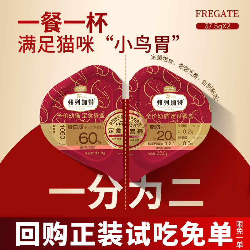 【0元试吃】弗列加特餐盒双餐杯成猫幼猫咪湿粮零食猫罐头主食罐