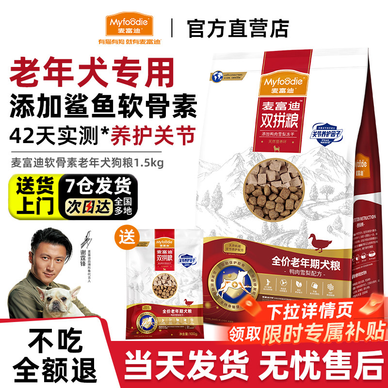 麦富迪老年犬狗粮鸭肉梨通用型比熊泰迪高龄犬老狗专用狗粮软骨素