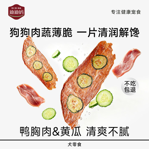 迪迪妈狗零食黄瓜鸭肉干磨牙洁齿