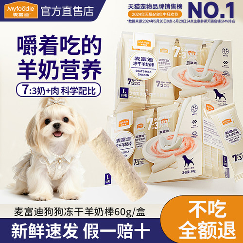 [酥脆不硬】麦富迪羊奶冻干棒60g