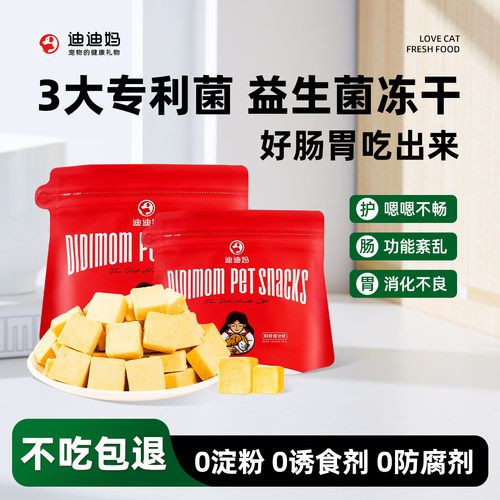 迪迪妈猫咪益生菌冻干猫零食调理肠胃改善软便缓解口气猫狗通用