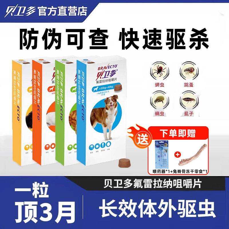 贝卫多驱虫药体外犬用狗狗大型犬边牧跳蚤蜱虫宠物驱虫bravecto,宠物/宠物食品及用品,狗驱虫药品,淘宝优惠券,粉丝福利购,淘宝优惠卷