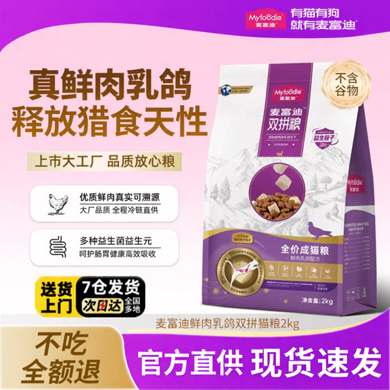 麦富迪乳鸽猫粮10kg冻干双拼成幼猫专用英短布偶猫高营养鲜肉猫粮