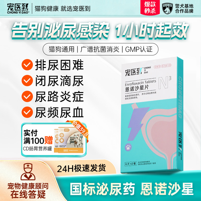 宠医到利尿通恩诺沙星猫咪狗泌尿系统专用药尿频尿血尿路感染消炎,宠物/宠物食品及用品,猫特色药品,淘宝优惠券,粉丝福利购,淘宝优惠卷
