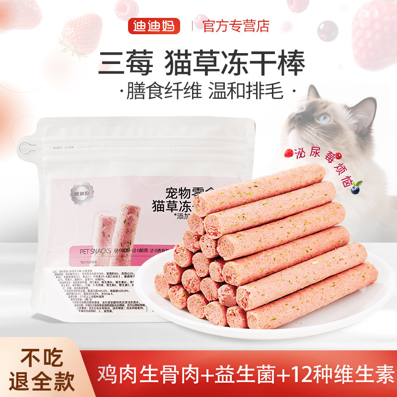 迪迪妈猫咪专用排毛零食猫草棒冻干化毛排毛球水果猫草冻干猫零食,宠物/宠物食品及用品,猫零食罐,淘宝优惠券,粉丝福利购,淘宝优惠卷