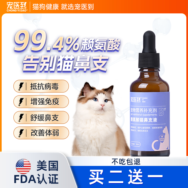 宠医到赖氨酸猫鼻支专用特效非药猫咪感冒打喷嚏流鼻涕药猫咪专用