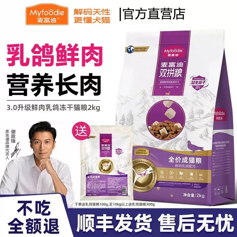 麦富迪乳鸽猫粮官方正品全价营养冻干双拼布偶金渐层成猫幼猫粮