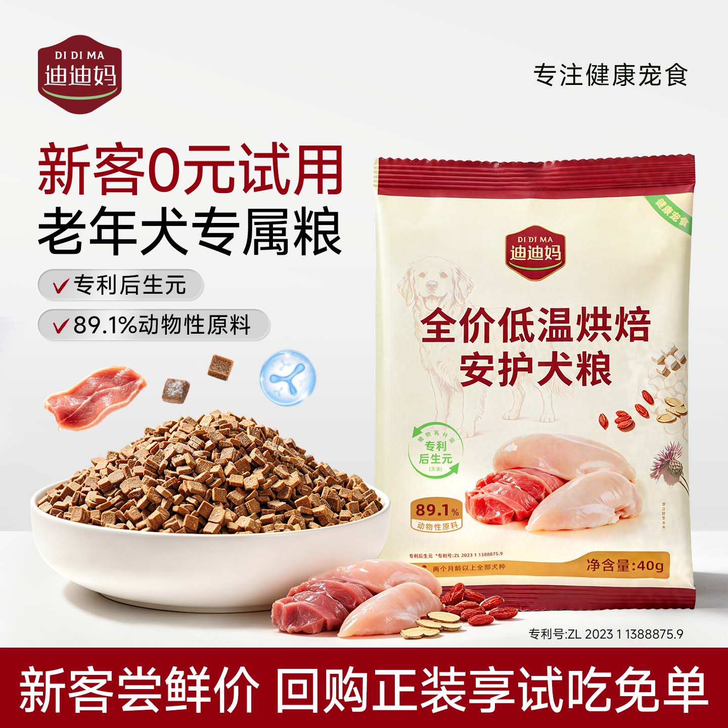 迪迪妈低温烘焙老年犬狗粮试吃图片